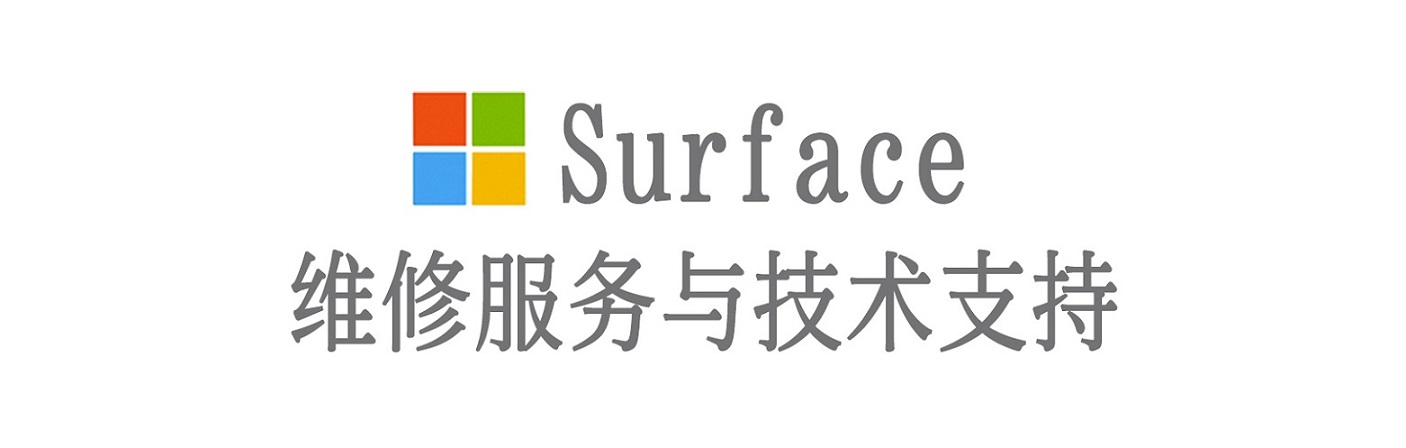 雅江surface产品维修服务中心